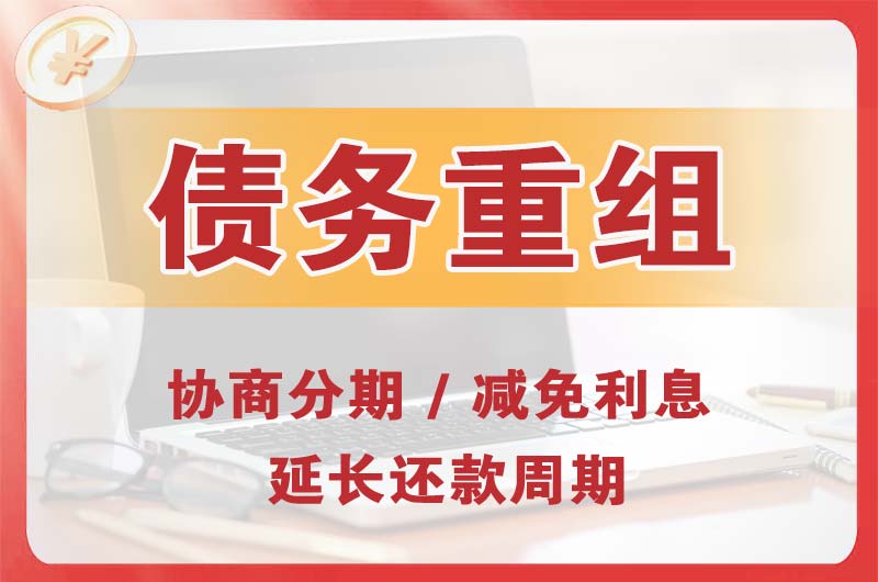 邳州债务重组