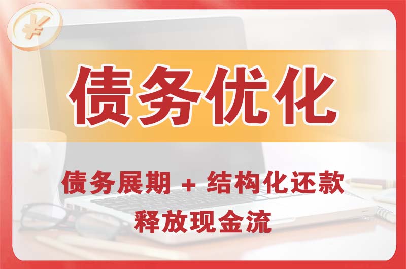 邳州债务优化