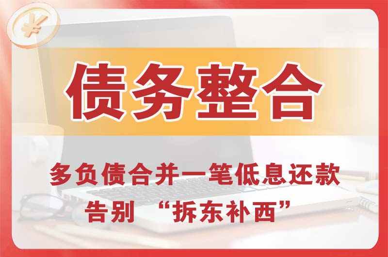 邳州债务整合